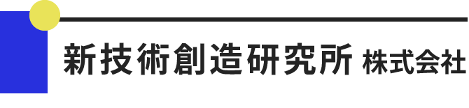 新技術創造研究所株式会社